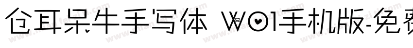 仓耳呆牛手写体 W01手机版字体转换